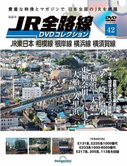 ★激レア★新品未使用品★ JR全路線DVD コレクション 全巻セット 隔週刊 JR全路線 DVDコレクション 第42号 (発売日2023年04月04日