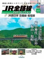隔週刊 JR全路線 DVDコレクション 第43号 表紙