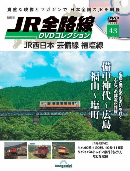 隔週刊 JR全路線 DVDコレクション 第43号 (発売日2023年04月18日) 表紙