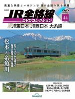 隔週刊 JR全路線 DVDコレクション 第44号 表紙