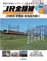 隔週刊 JR全路線 DVDコレクション 第45号 表紙