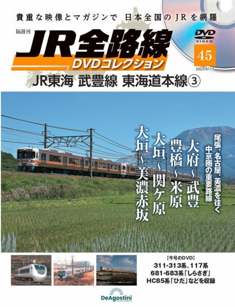 隔週刊 JR全路線 DVDコレクション 第45号 (発売日2023年05月16日) 表紙