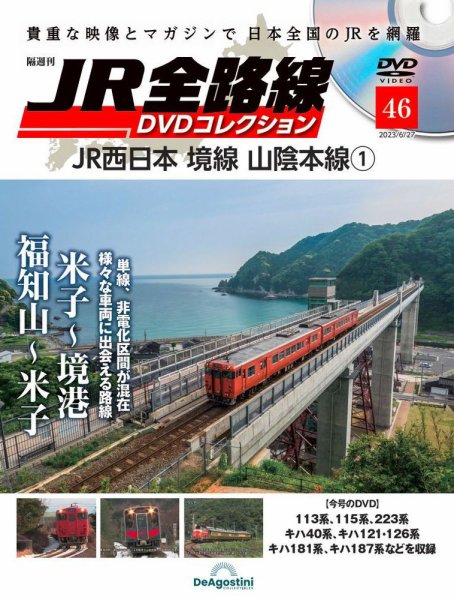 隔週刊 JR全路線 DVDコレクション 第46号 (発売日2023年05月30日) 表紙