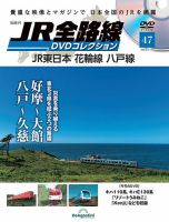 隔週刊 JR全路線 DVDコレクション 第47号 表紙