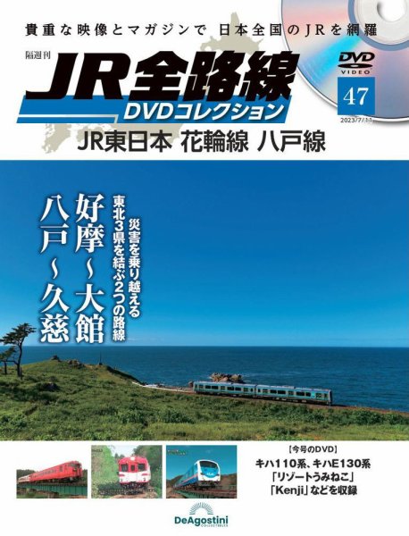 隔週刊 JR全路線 DVDコレクション 第47号 (発売日2023年06月13日) 表紙
