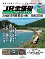 隔週刊 JR全路線 DVDコレクション 第48号 表紙