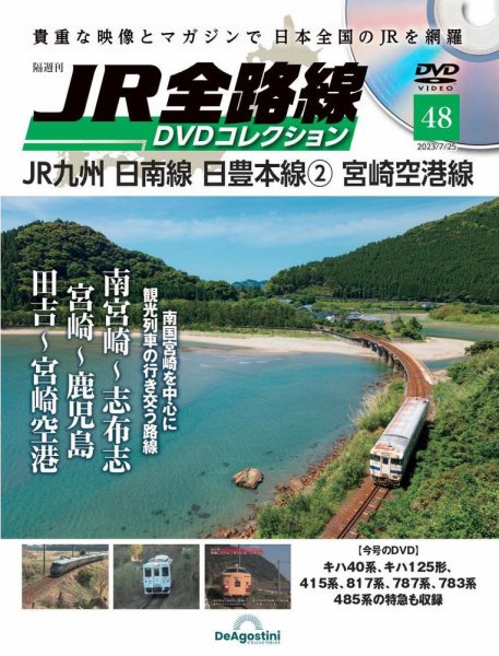 隔週刊 JR全路線 DVDコレクション 第48号 (発売日2023年06月27日) 表紙