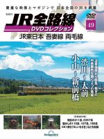 隔週刊 JR全路線 DVDコレクション 第49号 (発売日2023年07月11日 
