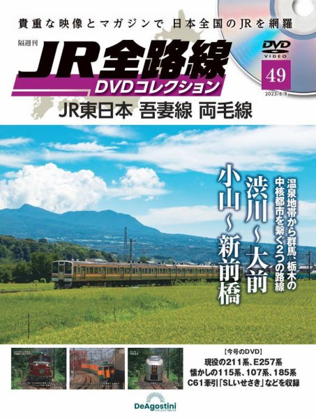 隔週刊 JR全路線 DVDコレクション 第49号 (発売日2023年07月11日) 表紙