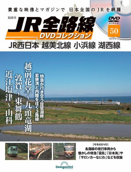 隔週刊 JR全路線 DVDコレクション 第50号 (発売日2023年07月25日) 表紙