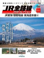 隔週刊 JR全路線 DVDコレクション 第51号 表紙