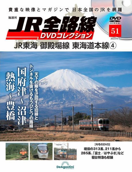 隔週刊 JR全路線 DVDコレクション 第51号 (発売日2023年08月08日) 表紙