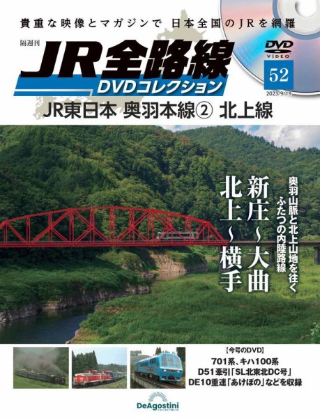 隔週刊 JR全路線 DVDコレクション 第52号 (発売日2023年08月22日) 表紙