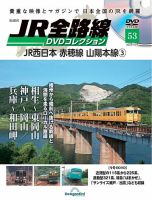 隔週刊 JR全路線 DVDコレクション 第53号 (発売日2023年09月05日) 表紙