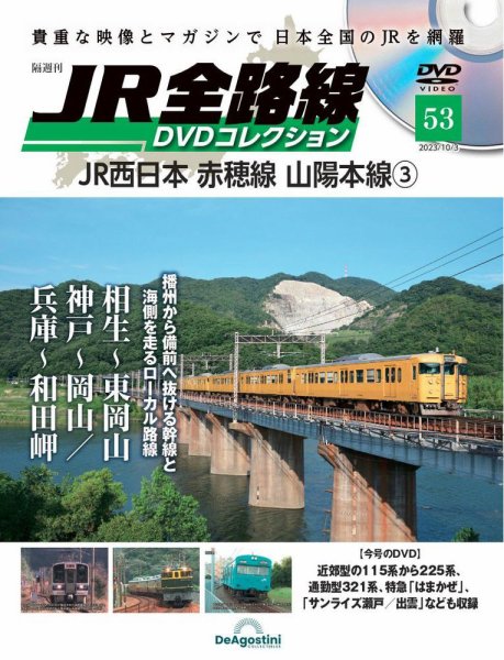 隔週刊 JR全路線 DVDコレクション 第53号 (発売日2023年09月05日) 表紙