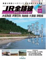 隔週刊 JR全路線 DVDコレクション 第54号 (発売日2023年09月19日) 表紙