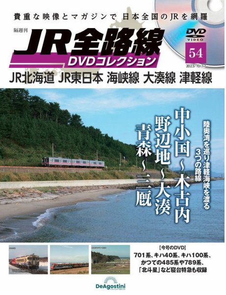 隔週刊 JR全路線 DVDコレクション 第54号 (発売日2023年09月19日) 表紙