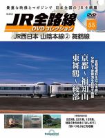 隔週刊 JR全路線 DVDコレクション 第55号 表紙