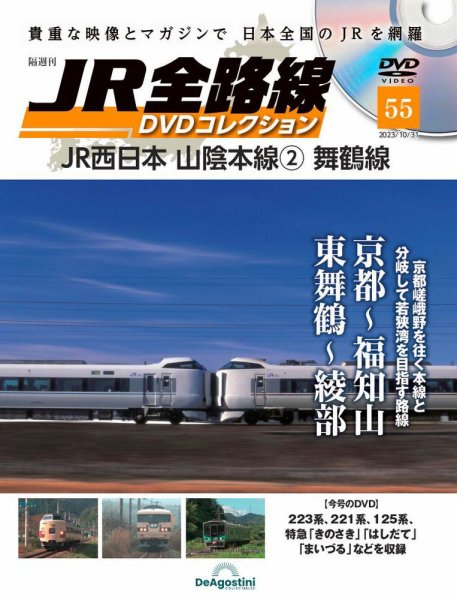 隔週刊 JR全路線 DVDコレクション 第55号 (発売日2023年10月03日) 表紙
