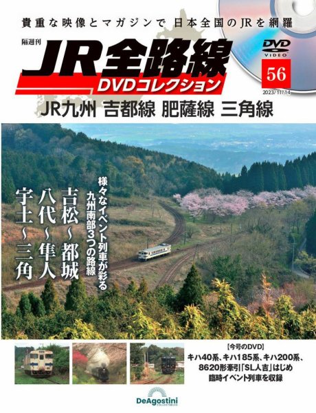 隔週刊 JR全路線 DVDコレクション 第56号 (発売日2023年10月17日) 表紙