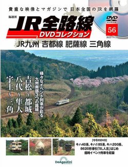 隔週刊 JR全路線 DVDコレクション 第56号