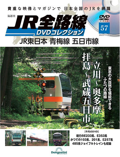 隔週刊 JR全路線 DVDコレクション 第57号 (発売日2023年10月31日