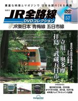 隔週刊 JR全路線 DVDコレクション 第57号 表紙