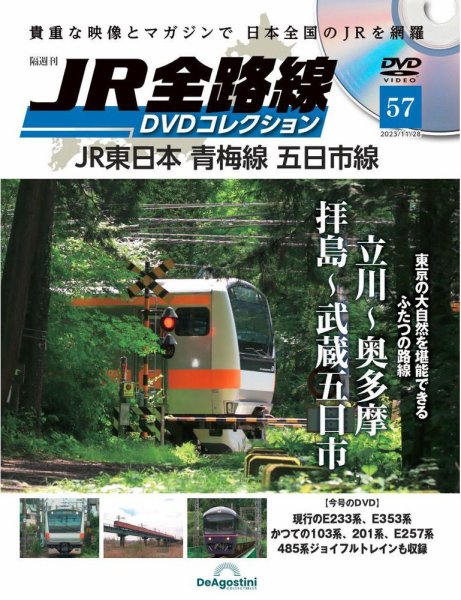 隔週刊 JR全路線 DVDコレクション 第57号 (発売日2023年10月31日) 表紙