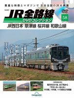 隔週刊 JR全路線 DVDコレクション 第58号 表紙