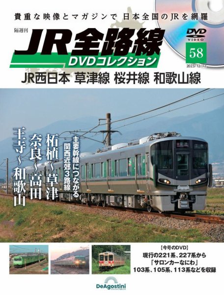 隔週刊 JR全路線 DVDコレクション 第58号 (発売日2023年11月14日) 表紙