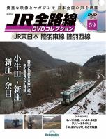 隔週刊 JR全路線 DVDコレクション 第59号 表紙