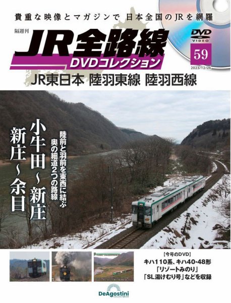 隔週刊 JR全路線 DVDコレクション 第59号 (発売日2023年11月28日) 表紙