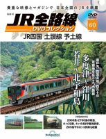 隔週刊 JR全路線 DVDコレクション 第60号 表紙