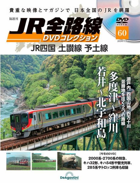 隔週刊 JR全路線 DVDコレクション 第60号 (発売日2023年12月12日) 表紙