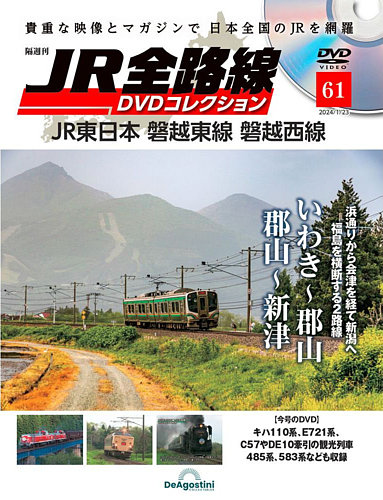 隔週刊 JR全路線 DVDコレクション 第61号 (発売日2023年12月26日 