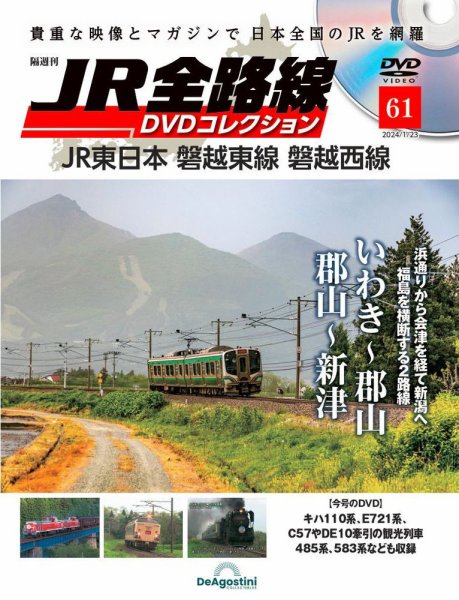 隔週刊 JR全路線 DVDコレクション 第61号 (発売日2023年12月26日) 表紙