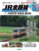 隔週刊 JR全路線 DVDコレクション 第62号 表紙