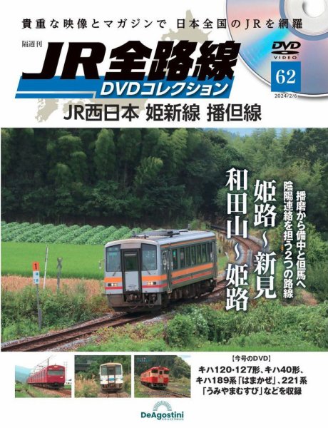 隔週刊 JR全路線 DVDコレクション 第62号 (発売日2024年01月09日) 表紙
