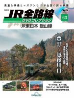 隔週刊 JR全路線 DVDコレクション 第63号 表紙