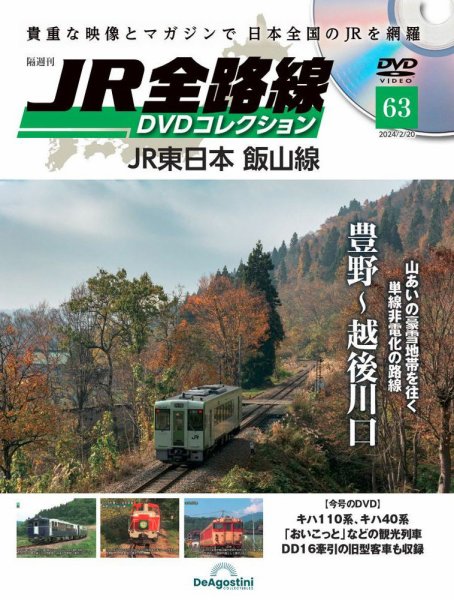 隔週刊 JR全路線 DVDコレクション 第63号 (発売日2024年01月23日) 表紙