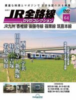 隔週刊 JR全路線 DVDコレクション 第64号 表紙