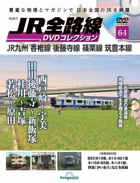 隔週刊 JR全路線 DVDコレクション 第64号 (発売日2024年02月06日) 表紙