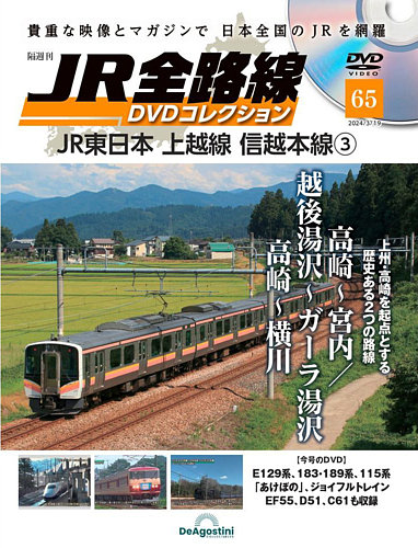 最上の品質な JR全路線 隔週刊 DVDコレクション (発売日2024年02月20日 第65号 その他