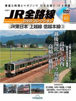 隔週刊 JR全路線 DVDコレクション 第65号 (発売日2024年02月20日) 表紙