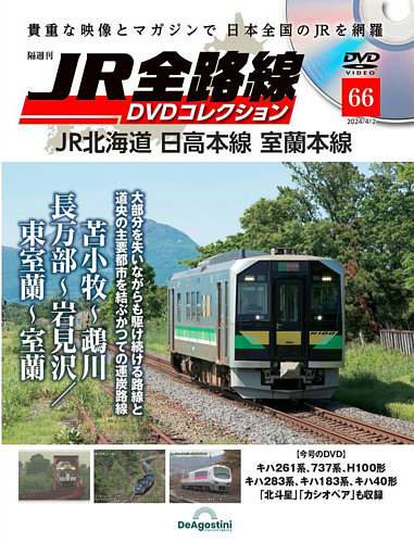 隔週刊 JR全路線 DVDコレクション 第66号 (発売日2024年03月05日) | 雑誌/定期購読の予約はFujisan