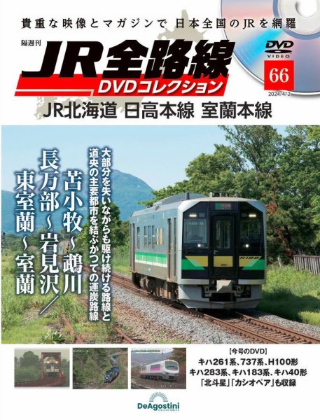 隔週刊 JR全路線 DVDコレクション 第66号 (発売日2024年03月05日) 表紙