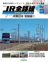 隔週刊 JR全路線 DVDコレクション 第67号 表紙