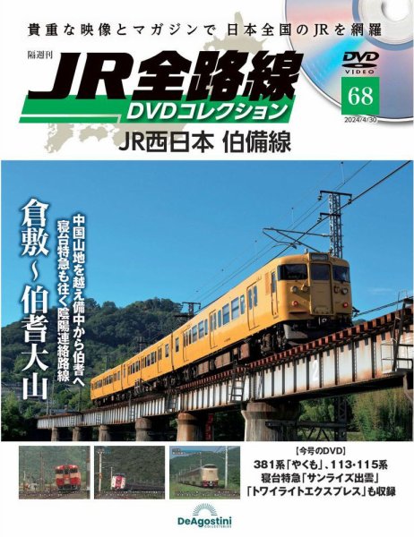 隔週刊 JR全路線 DVDコレクション 第68号 (発売日2024年04月02日) 表紙