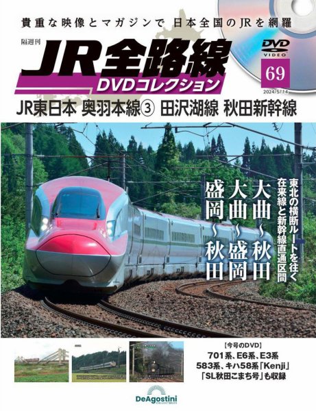 隔週刊 JR全路線 DVDコレクション 第69号 (発売日2024年04月16日) 表紙