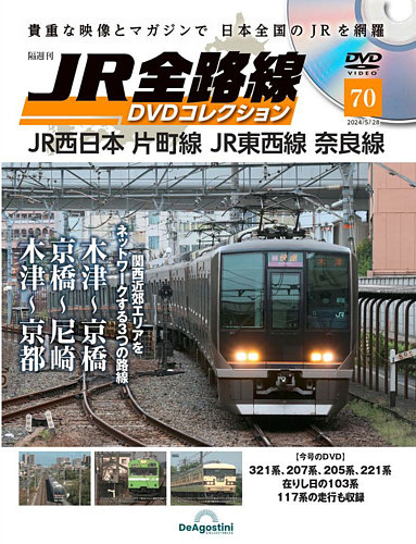 隔週刊 JR全路線 DVDコレクション 第70号 (発売日2024年04月30日) | 雑誌/定期購読の予約はFujisan